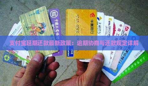 支付宝延期还款的规定最新