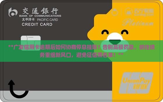 广发信用卡逾期后如何进行协商停息挂账