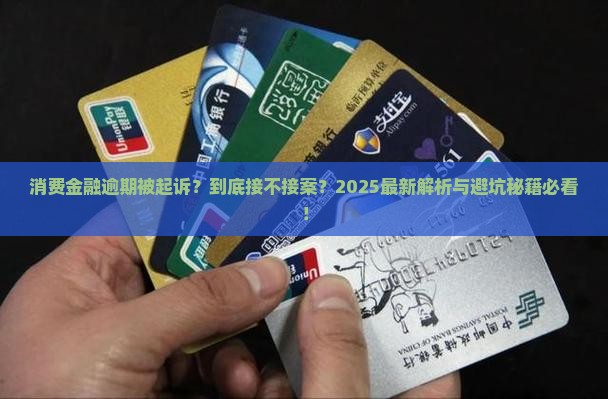 消费金融逾期起诉法院受理吗