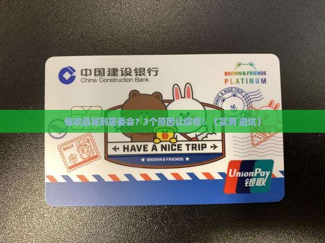 催收函寄到居委会会怎样处理