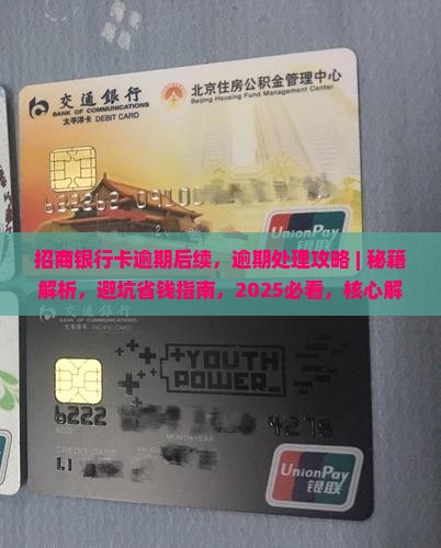 招商银行卡逾期后续