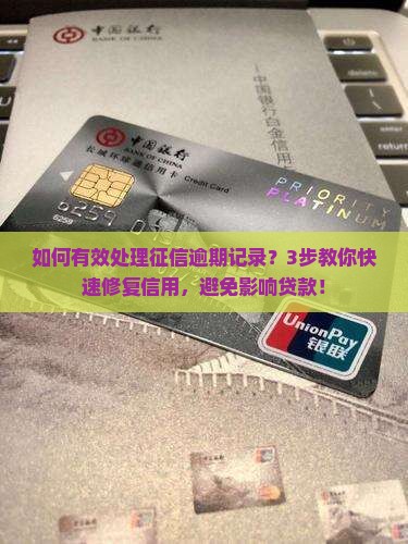 如何有效处理征信逾期记录