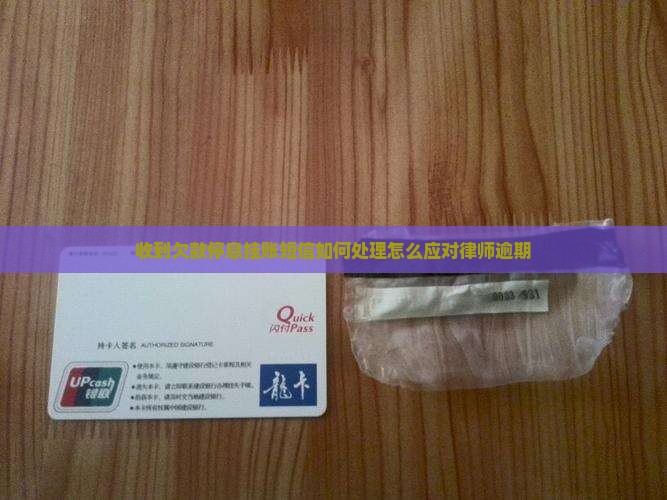 收到欠款停息挂账短信应如何处理