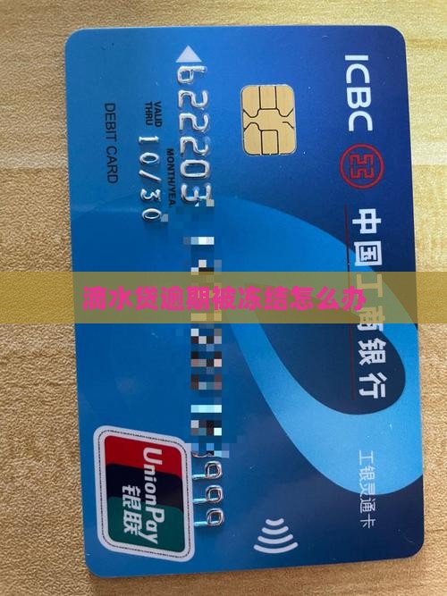 滴水贷逾期微信被冻结怎么办