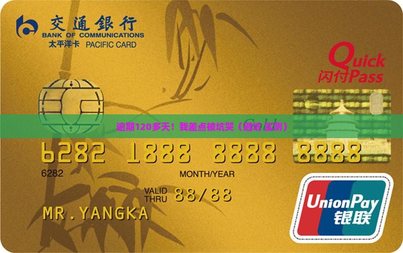 白条逾期120多天的后果