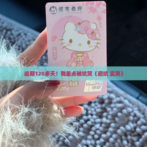白条逾期120多天的后果