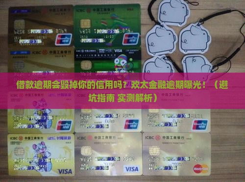 欢太金融借款逾期会影响信用吗