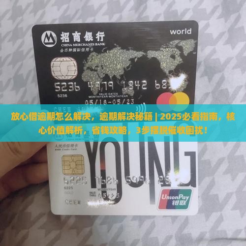 放心借逾期怎么解决