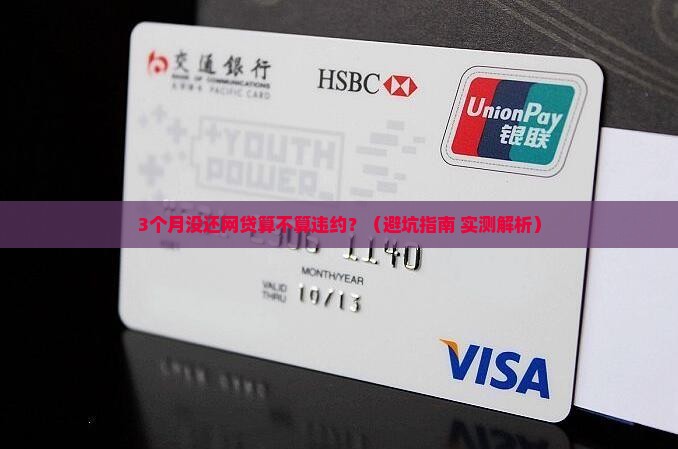 网贷停息挂账多久算违约