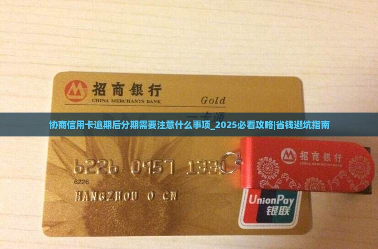 协商信用卡逾期后分期需要注意什么事项