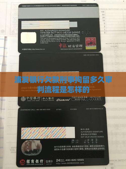 浦发银行欠款刑事拘留多久审判流程是怎样的
