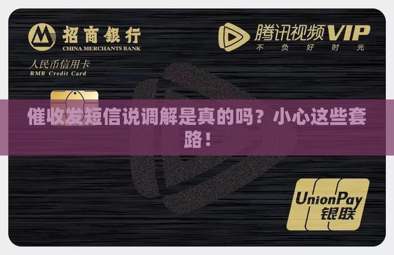 催收发短信说法院调解是真的吗