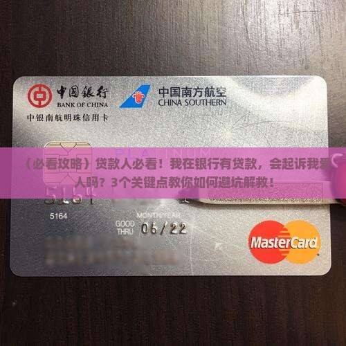 我在银行有贷款会起诉我爱人吗如何处理