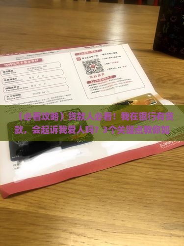 我在银行有贷款会起诉我爱人吗如何处理