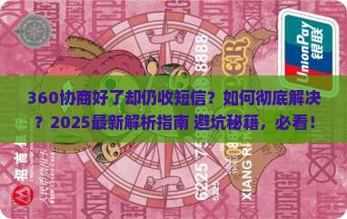 360协商好了为什么还收到短信如何处理