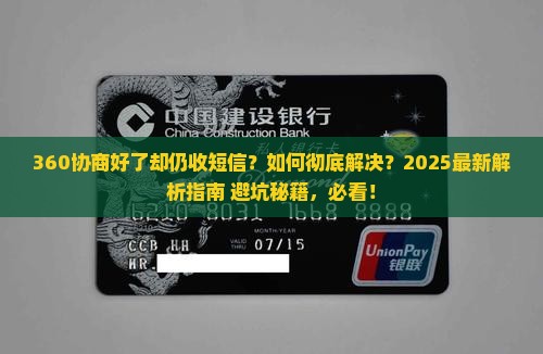 360协商好了为什么还收到短信如何处理