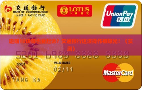 交通银行逾期10块钱起诉