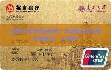 交通银行逾期10块钱起诉