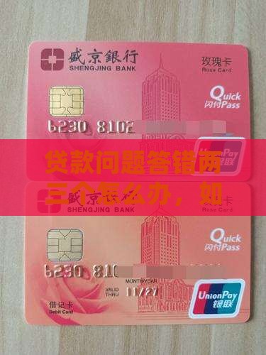 贷款电审答错两三个问题怎么办