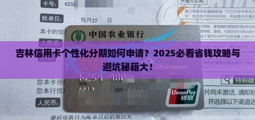 吉林信用卡个性化分期如何申请