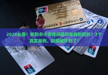 卡卡贷发律师函到家里真的假的