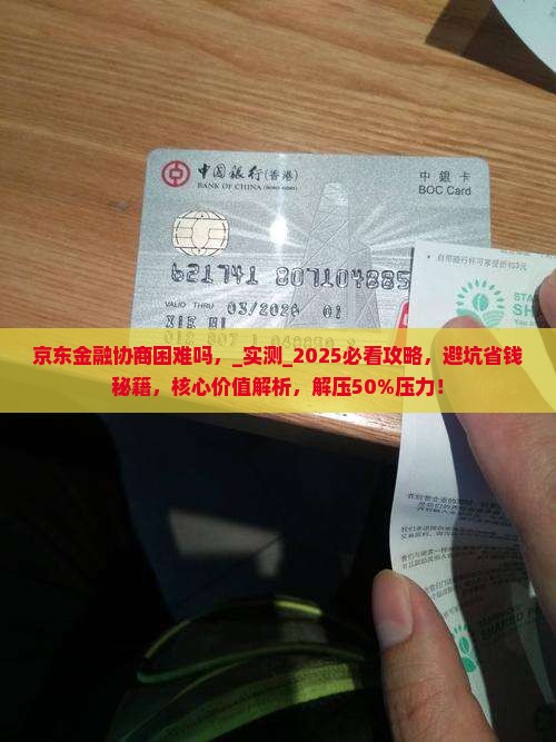 京东金融协商困难吗