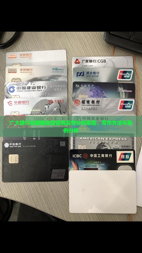 广大银行逾期催收短信真实性分析