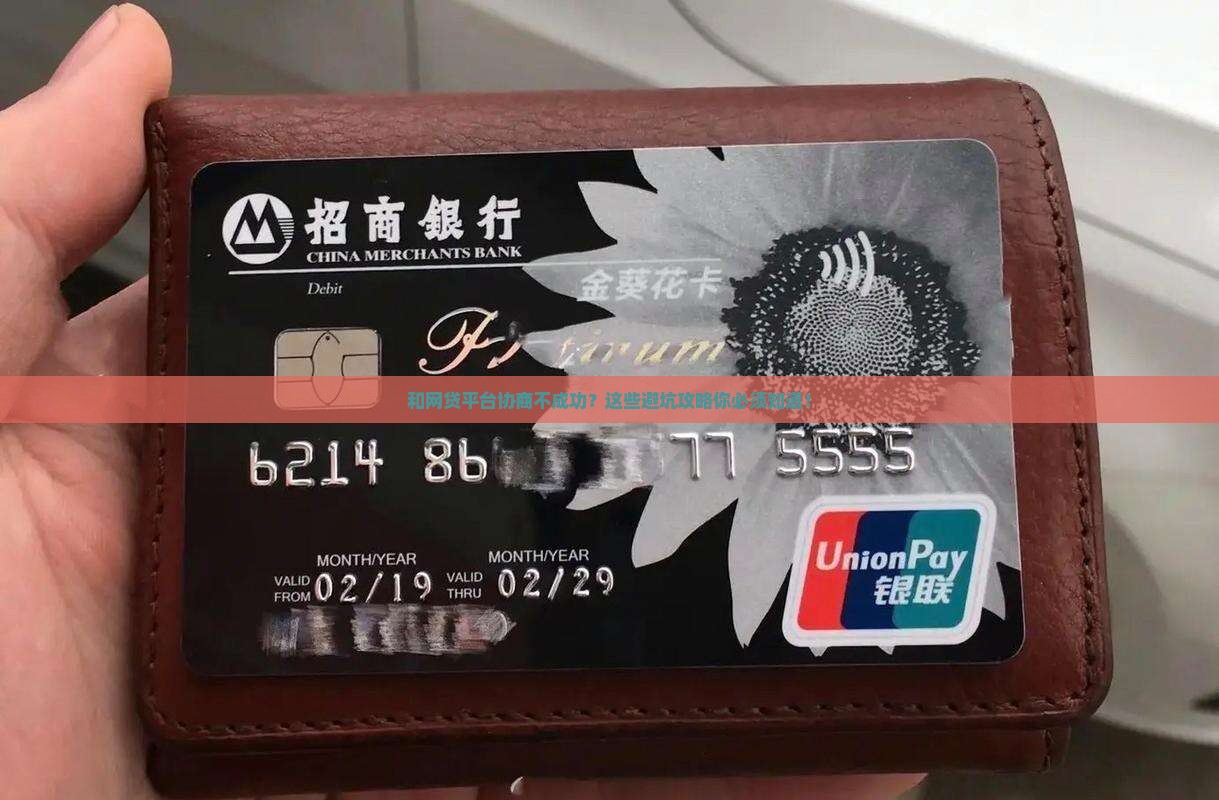 和网贷平台协商不成功怎么办