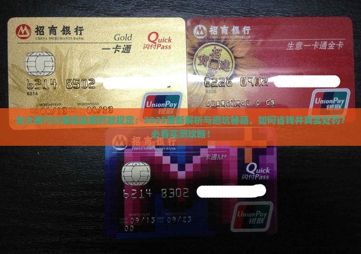 光大银行办理分期后逾期罚款规定