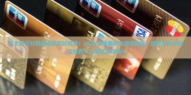 光大银行办理分期后逾期罚款规定