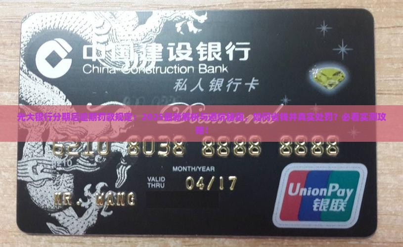 光大银行办理分期后逾期罚款规定