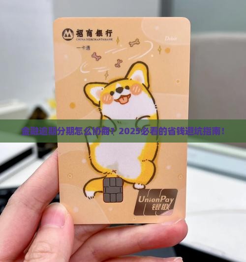 招联金融逾期分期协商怎么办