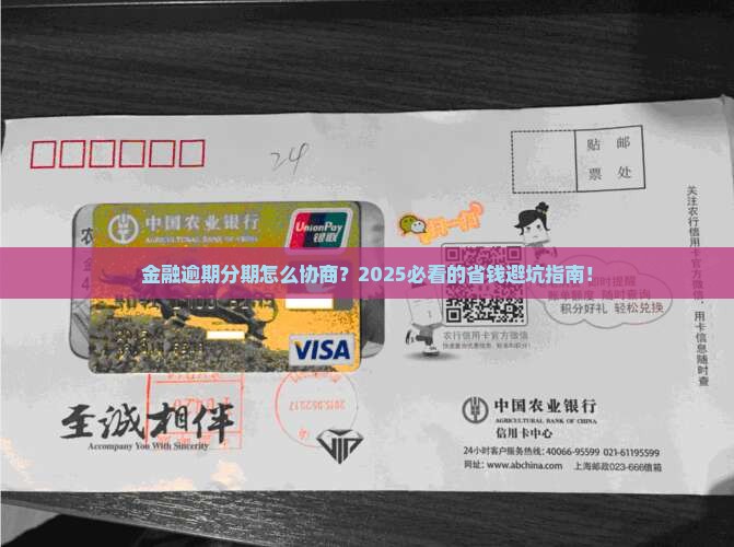 招联金融逾期分期协商怎么办