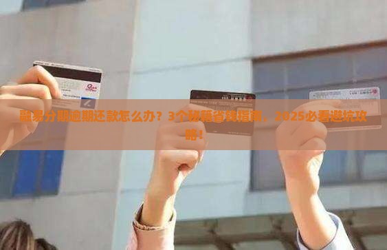 融易分期逾期还款怎么解决