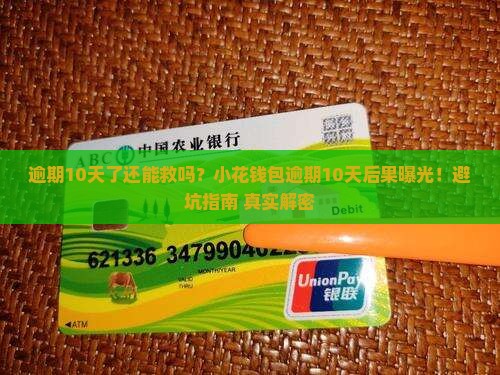 小花钱包逾期10天了会怎样