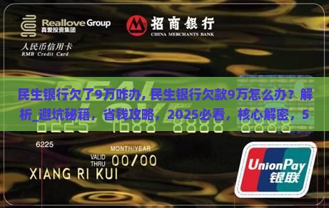民生银行欠了9万咋办民生银行欠了9万咋办