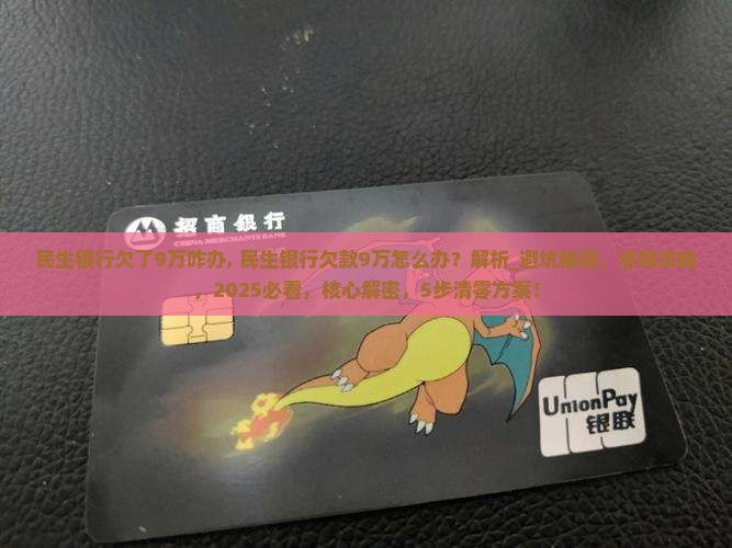 民生银行欠了9万咋办民生银行欠了9万咋办