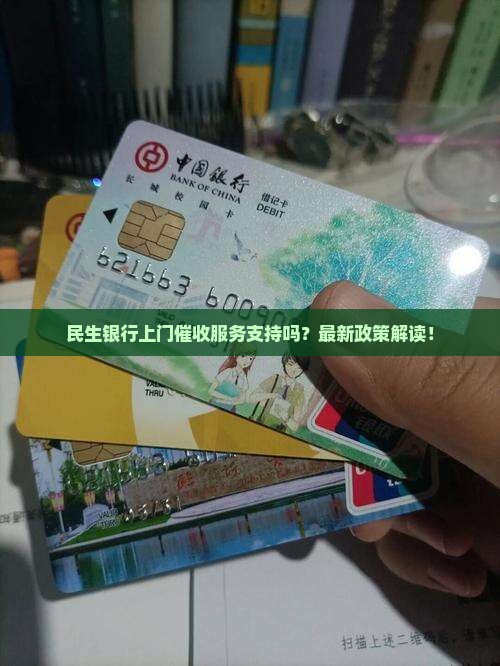 民生银行上门催收服务支持吗