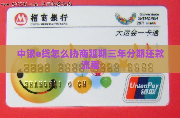 中银e贷怎么协商分期三年还款详细流程
