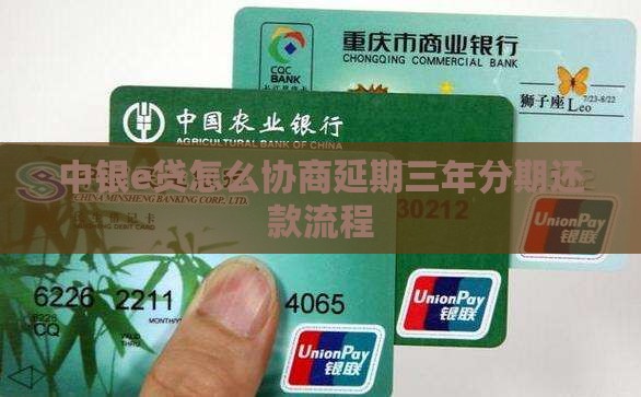 中银e贷怎么协商分期三年还款详细流程