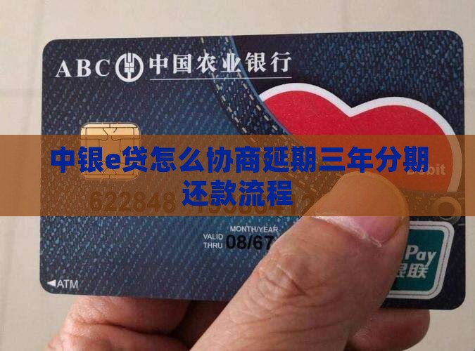 中银e贷怎么协商分期三年还款详细流程