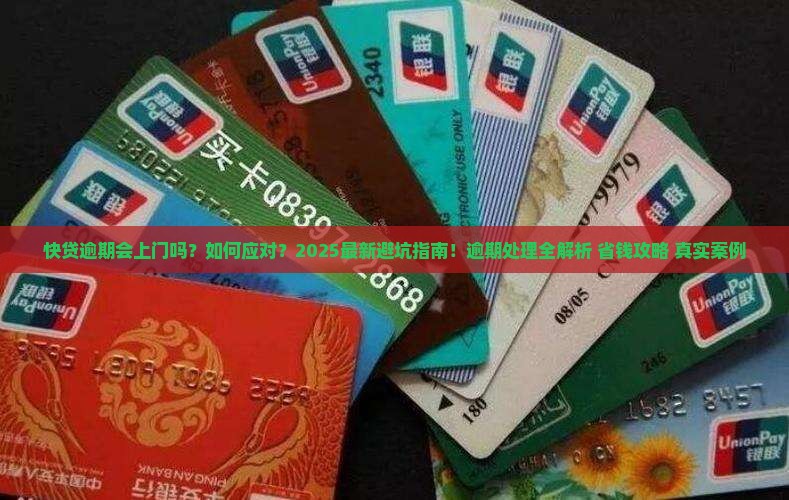 快贷逾期法院会上门吗如何处理