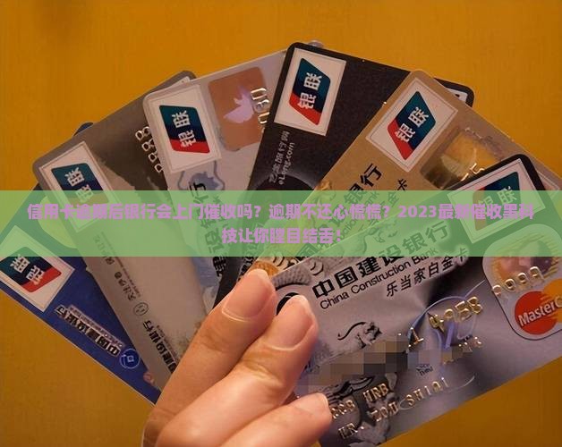 信用卡逾期后银行会上门催收吗 信用卡逾期后银行会上门催收吗