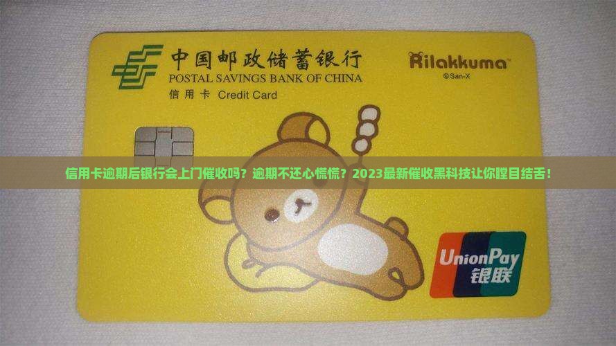 信用卡逾期后银行会上门催收吗 信用卡逾期后银行会上门催收吗