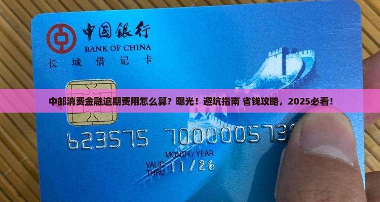 中邮消费金融逾期费用怎么算
