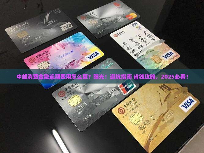 中邮消费金融逾期费用怎么算