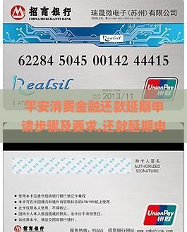 平安消费金融还款延期申请步骤及要求