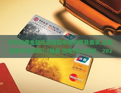 平安消费金融还款延期申请步骤及要求