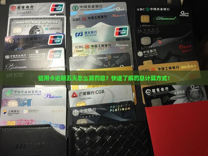 信用卡逾期五天怎么算罚息