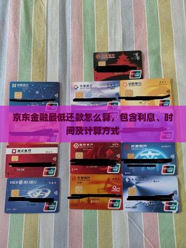 京东金融最低还款怎么算